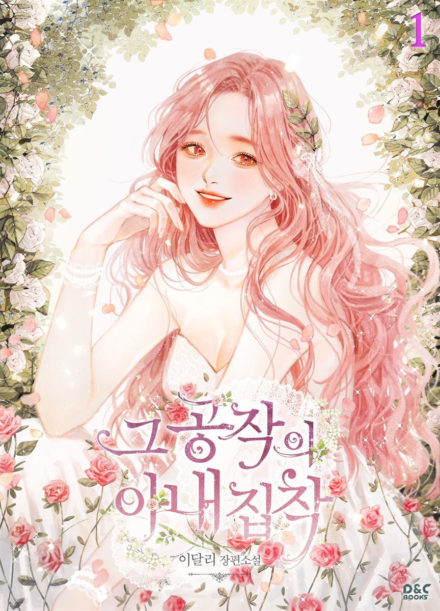 그 공작의 아내 집착 1권
