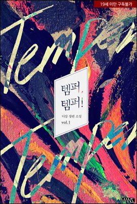 [BL] 템퍼, 템퍼!(Temper, Temper!)