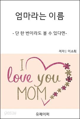 엄마라는 이름