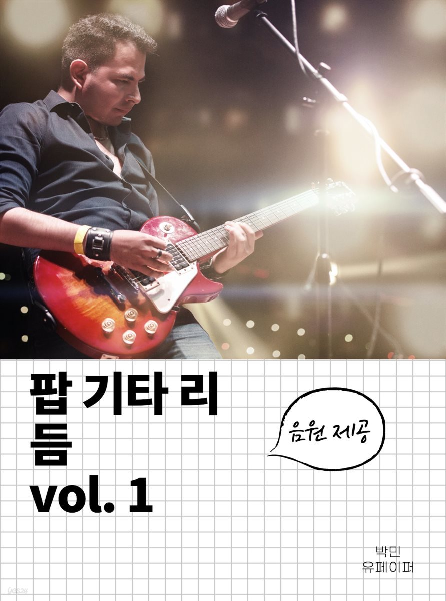 팝 기타 리듬 vol.1