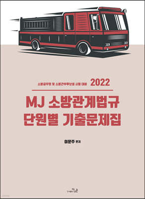 2022 MJ 소방관계법규 단원별 기출문제집