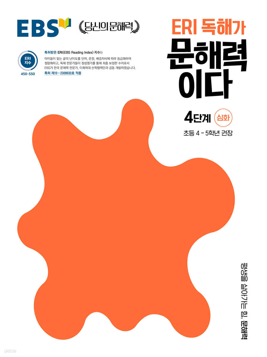 EBS ERI 독해가 문해력이다 4단계 심화