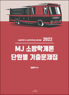 2022 MJ 소방학개론 단원별 기출문제집