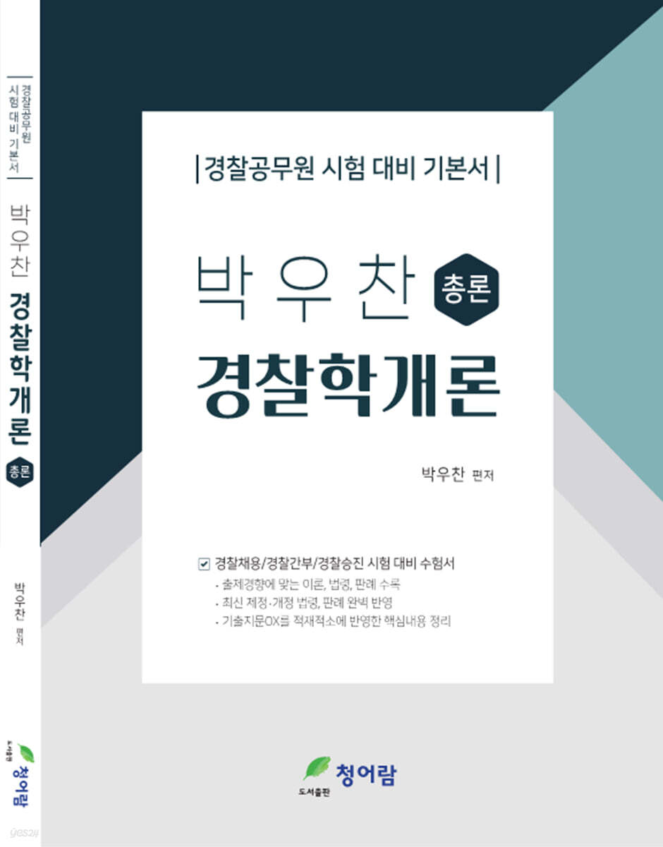 박우찬 경찰학개론 총론