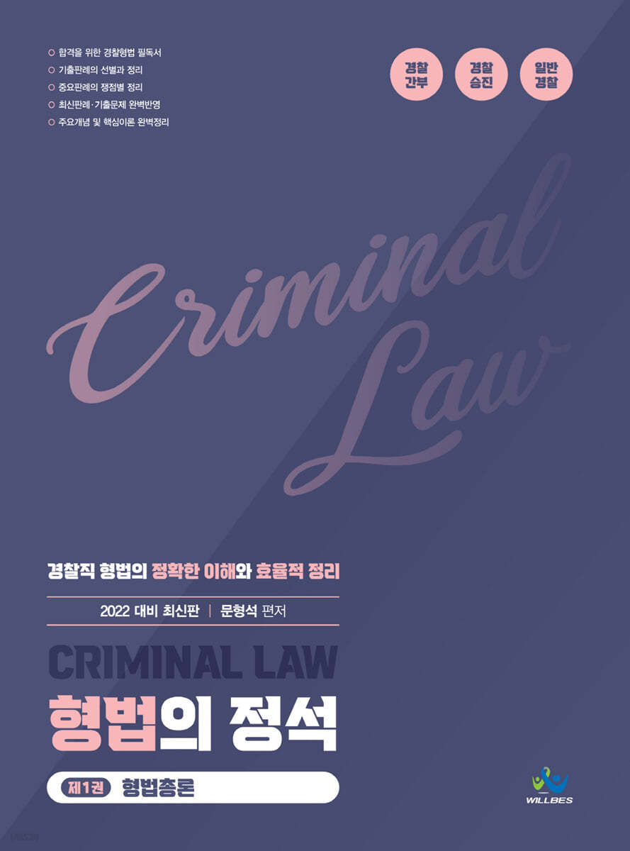 형법의 정석 제1권 형법총론