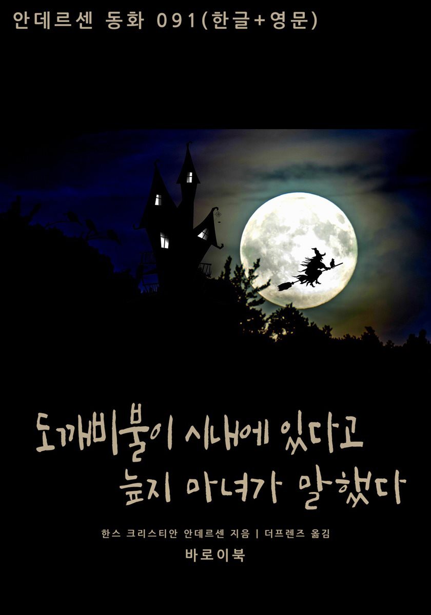 도깨비불이 시내에 있다고 늪지 마녀가 말했다(한글+영문)