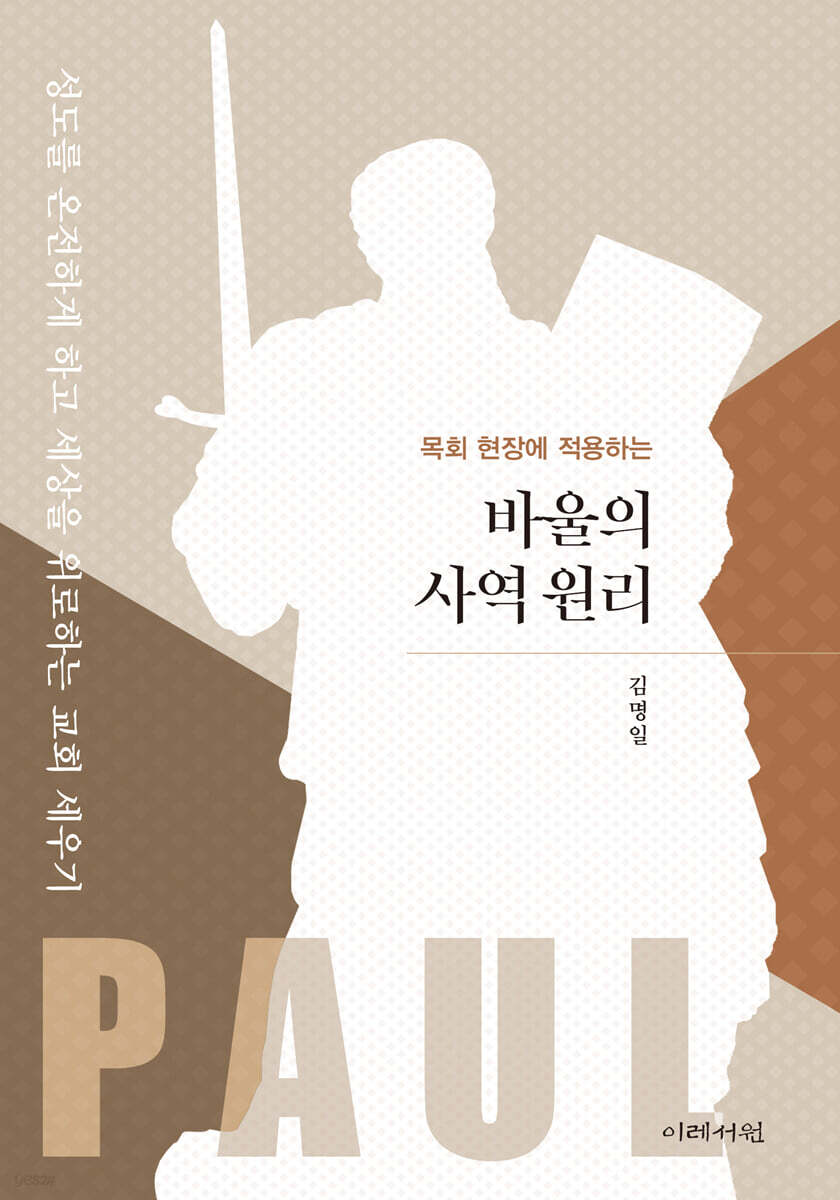 (목회 현장에 적용하는) 바울의 사역 원리