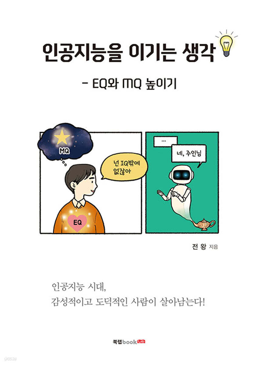 인공지능을 이기는 생각