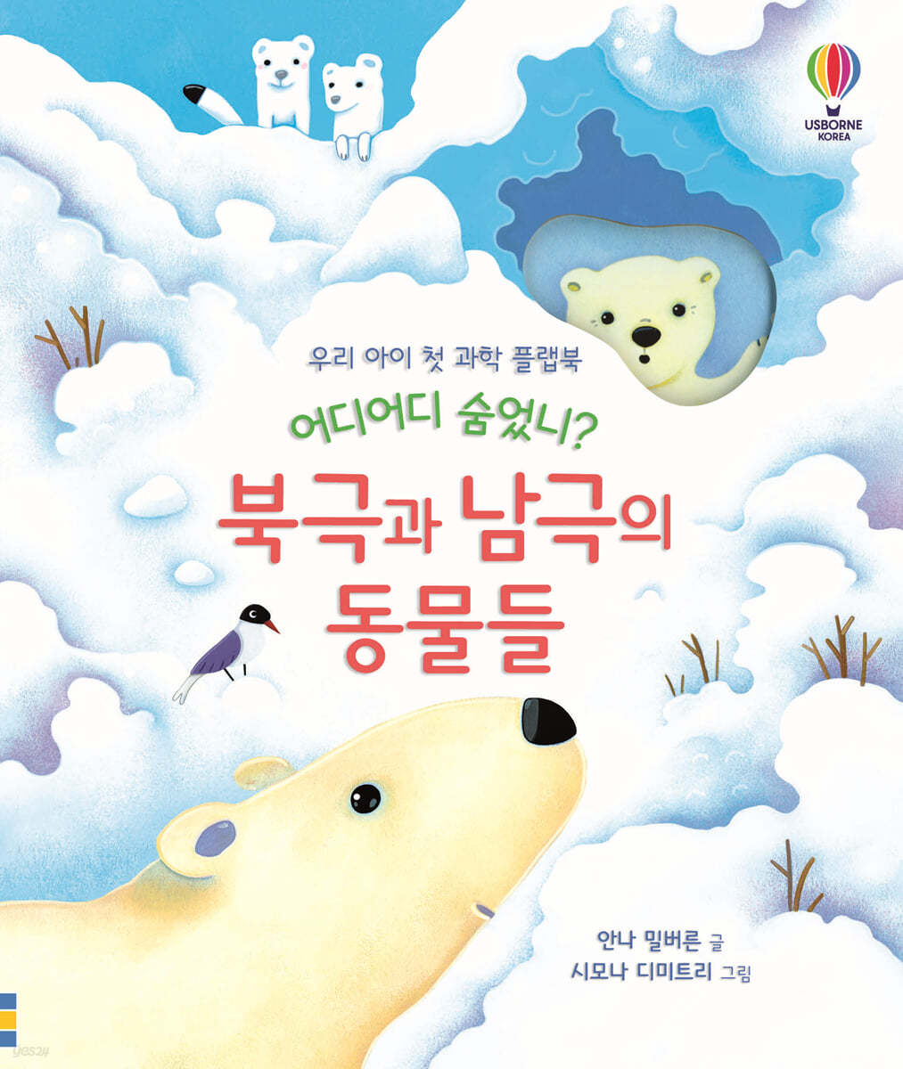 어디어디 숨었니? 북극과 남극의 동물들