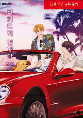 비의도적 연애담 외전 2