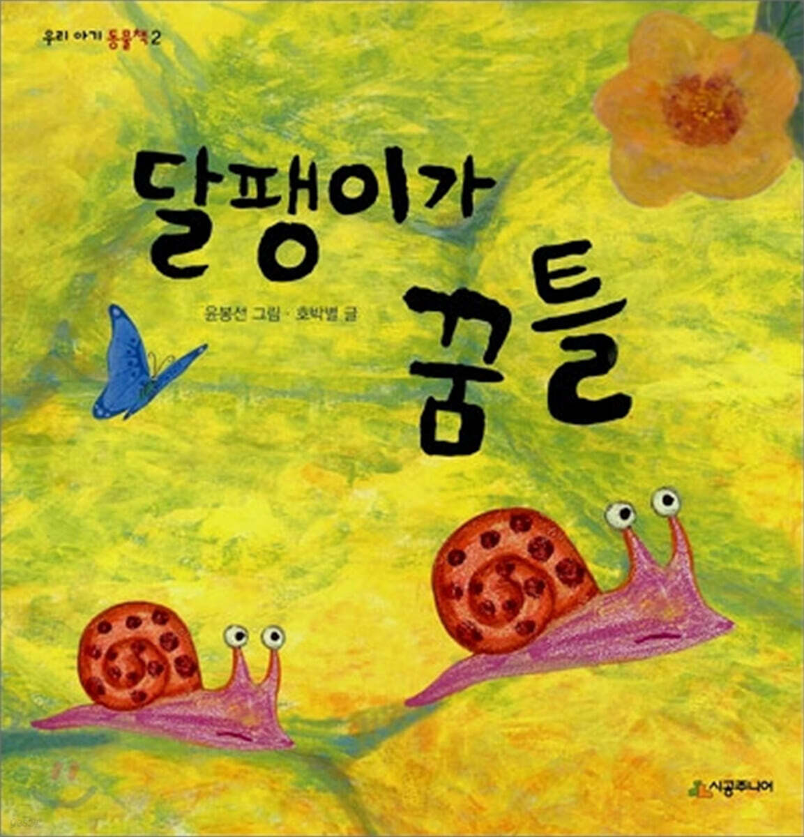 달팽이가 꿈틀
