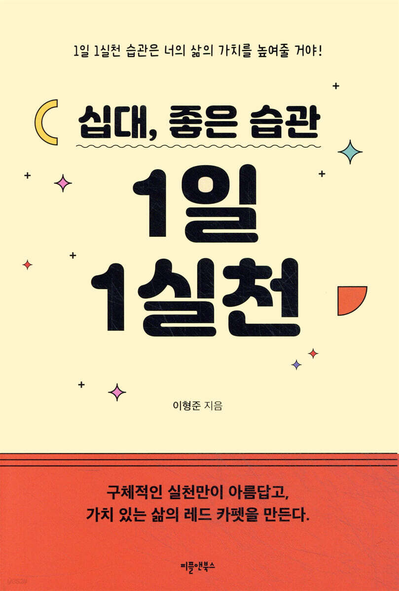 십대, 좋은 습관 1일 1실천