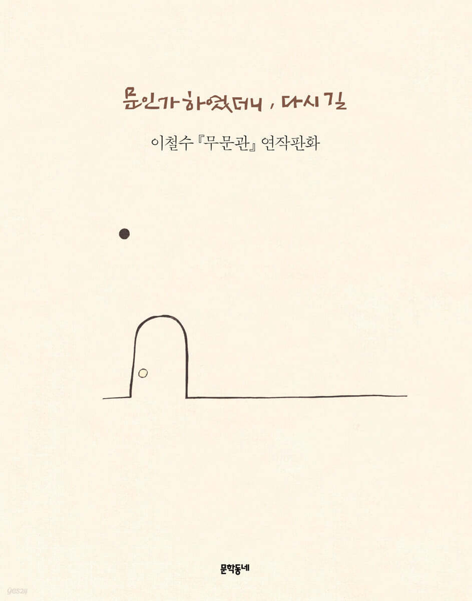 문인가 하였더니, 다시 길