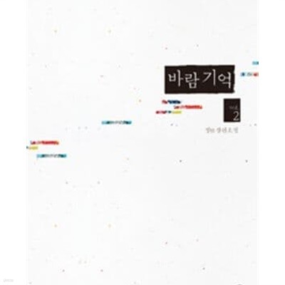 바람 기억. 1-2