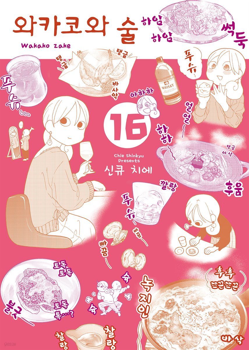 [대여] 와카코와 술 16