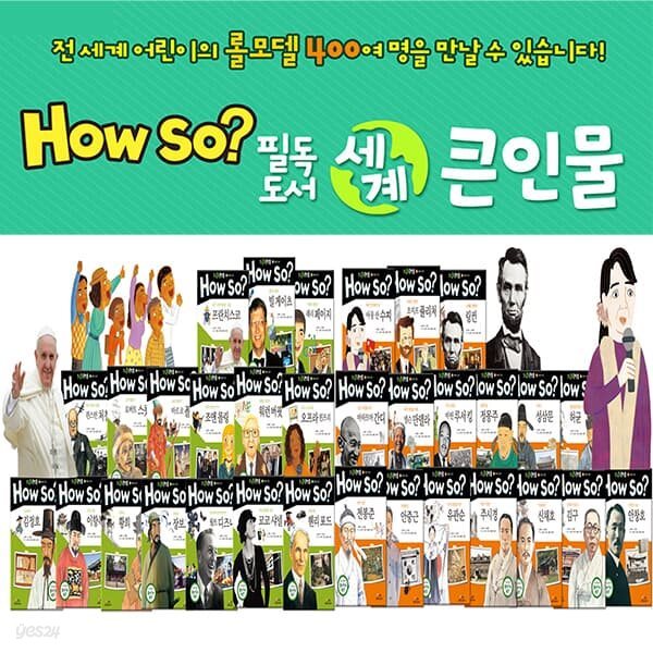 How so 필독도서 세계 큰인물 (전100권)