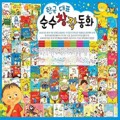 한국대표 순수창작동화 (전64권)