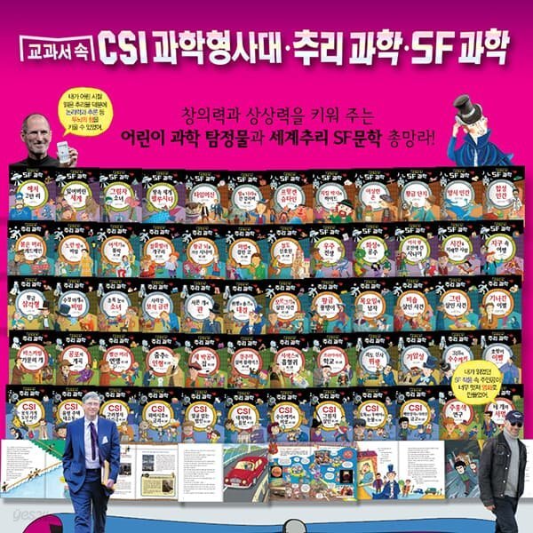 교과서 속 CSI 과학형사대.추리과학.SF과학 (전60권)