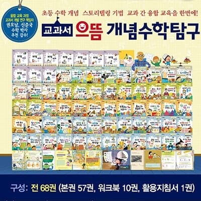 교과서 으뜸 개념수학탐구-전68권