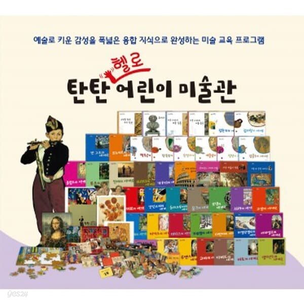 탄탄 헬로 어린이미술관 전47종 (본책43권,활동자료4종)탄탄어린이미술관 최신판