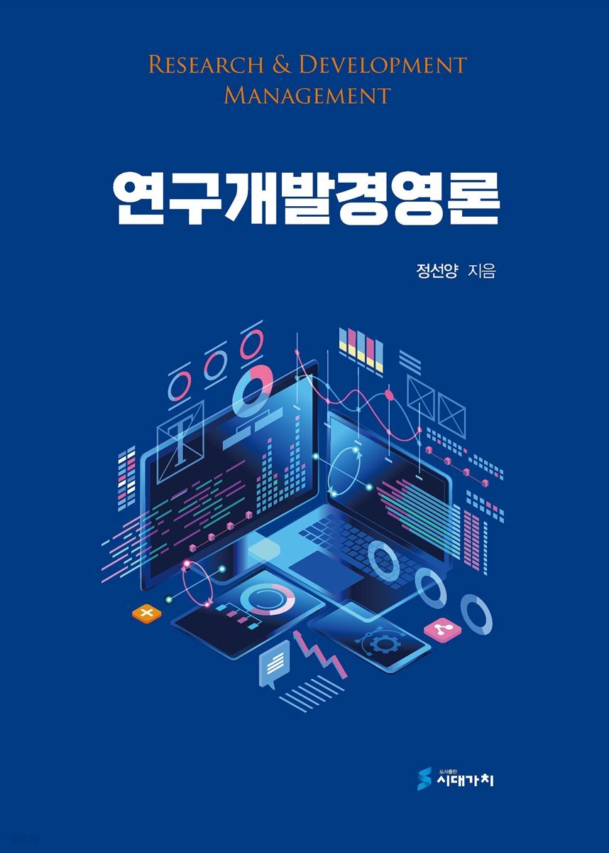 연구개발경영론