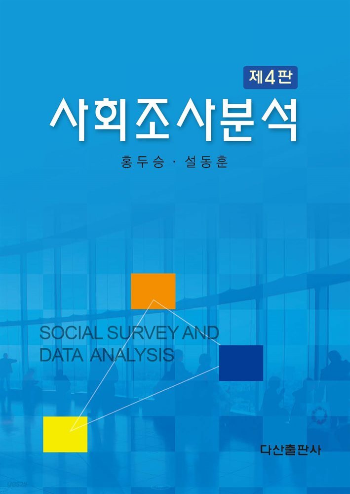사회조사분석 (4판)