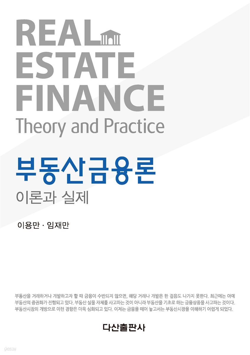 부동산금융론 이론과 실제