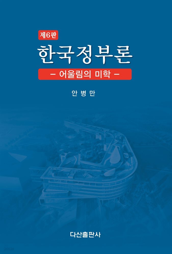 한국정부론 (6판)