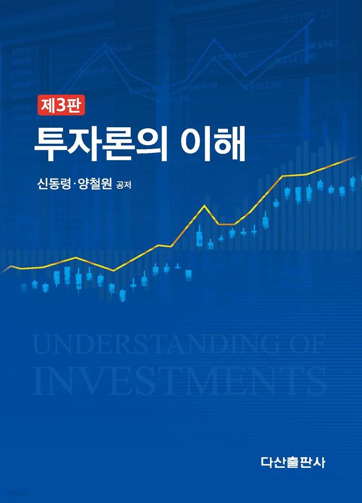 투자론의 이해 (3판)