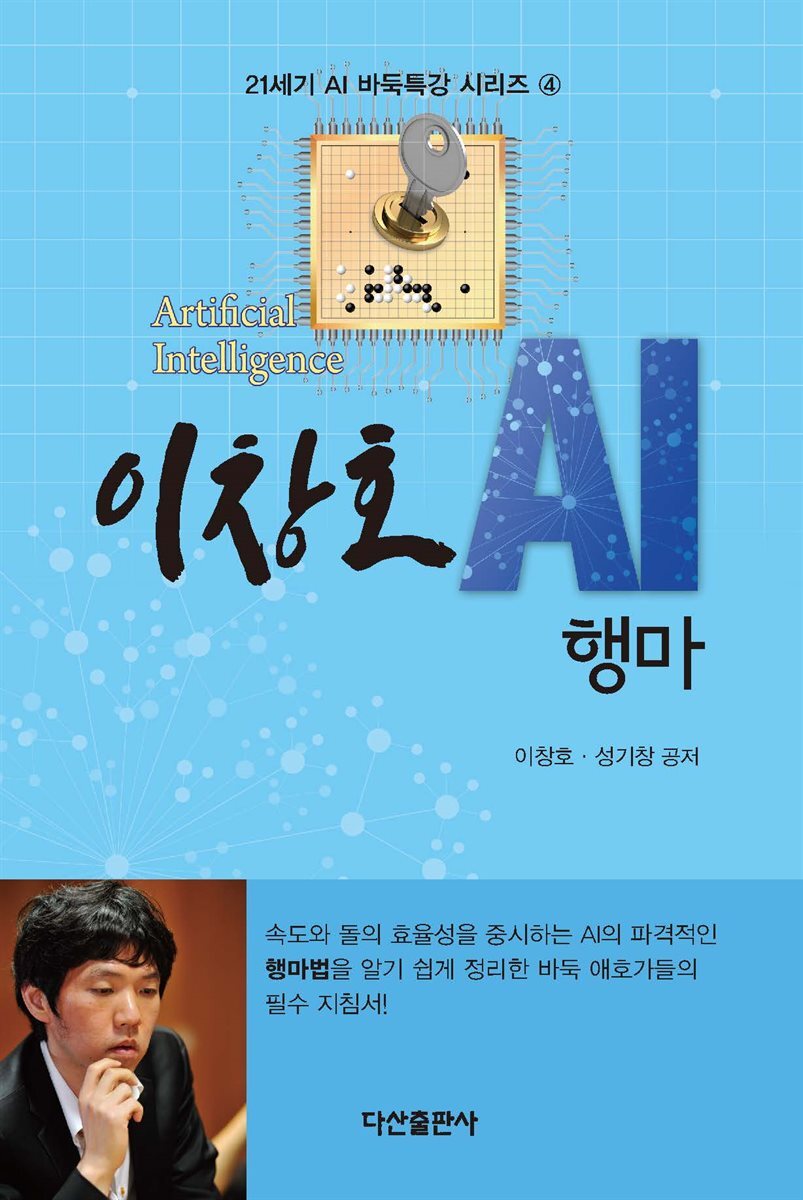 이창호 AI 행마 : 21세기 AI 바둑특강 시리즈 4