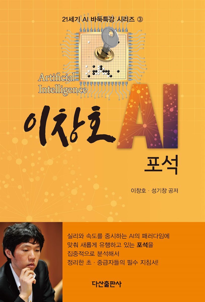 이창호 AI 포석 : 21세기 AI 바둑특강 시리즈 3