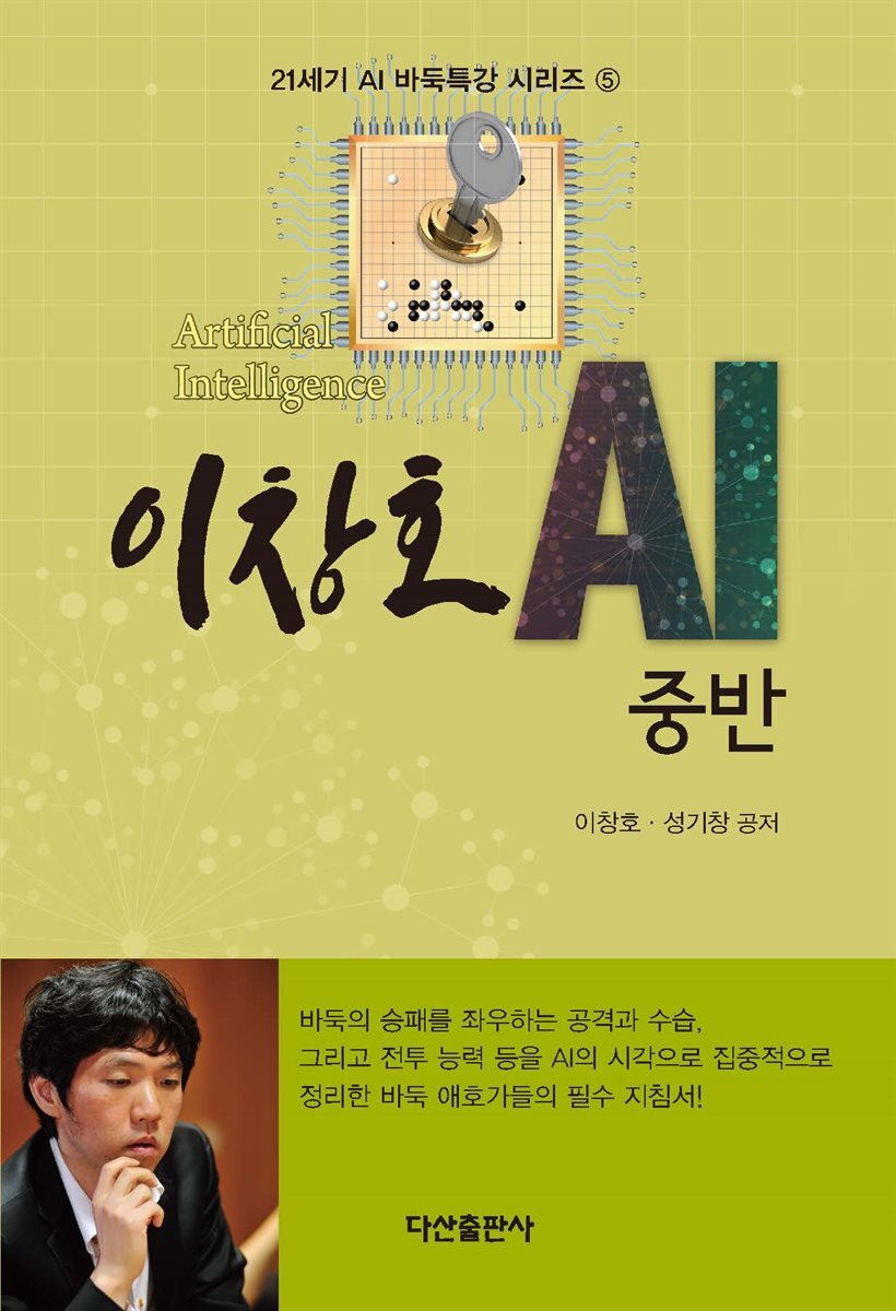 이창호 AI 중반 : 21세기 AI 바둑특강 시리즈 5