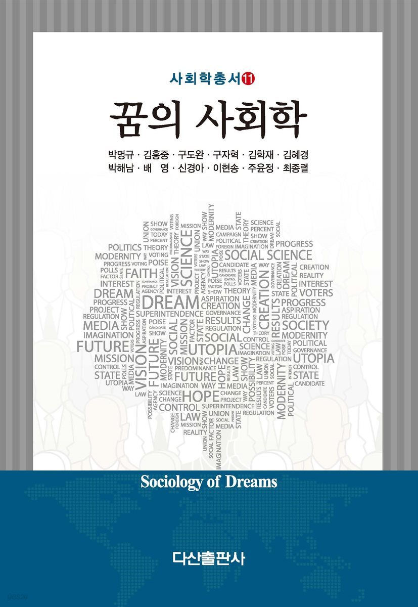 꿈의 사회학