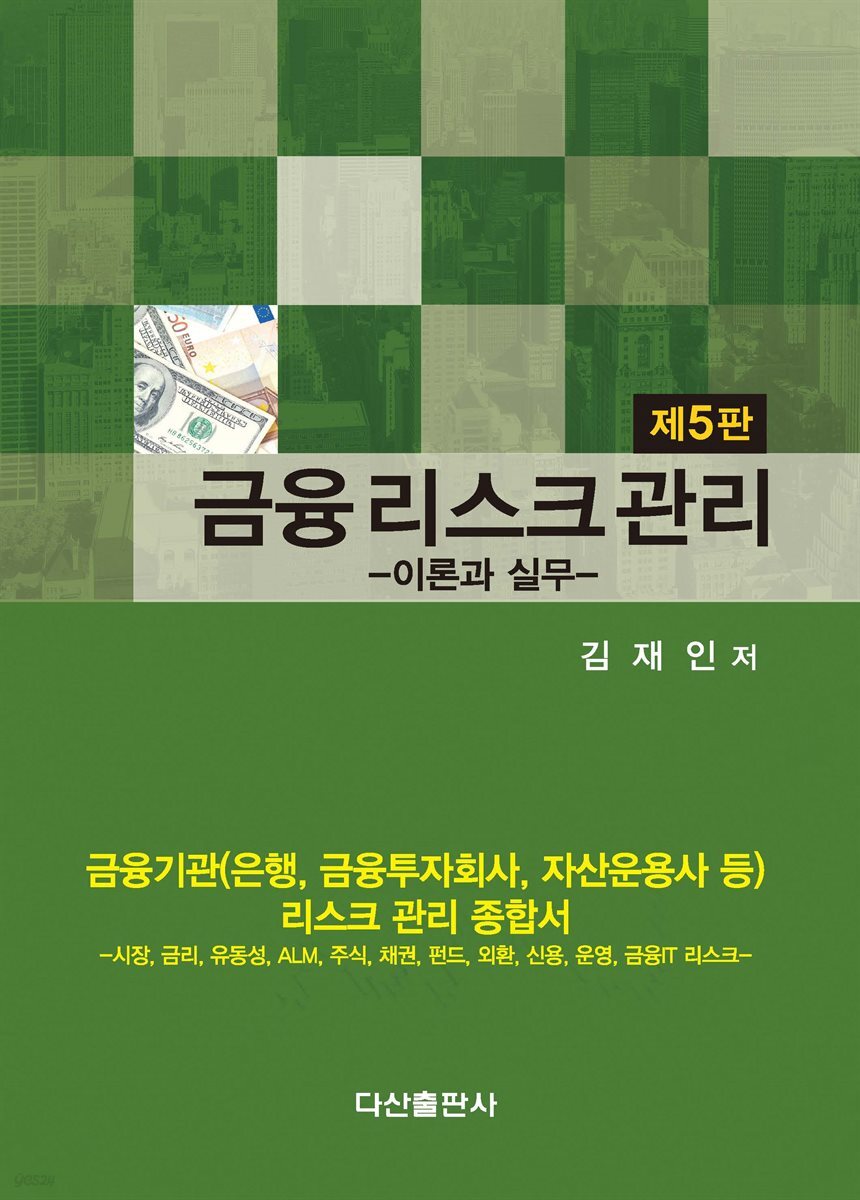금융리스크관리 : 이론과 실무 (5판)