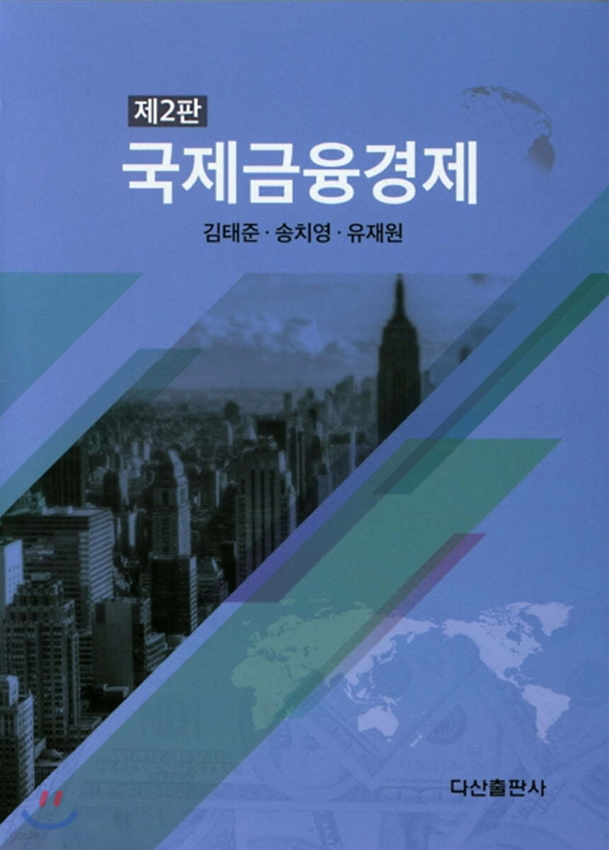 국제금융경제 (2판)