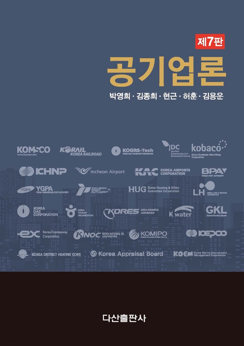 공기업론 (7판)