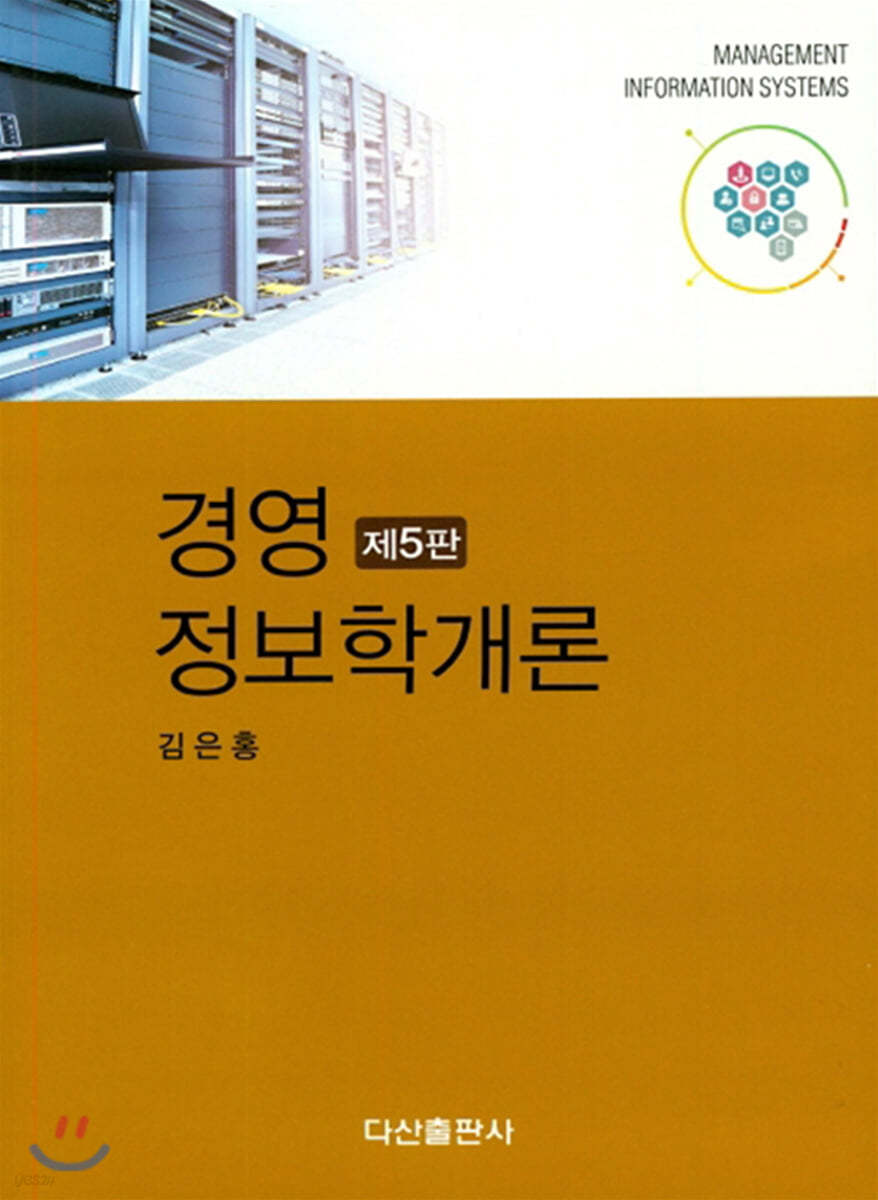경영 정보학개론 (5판)