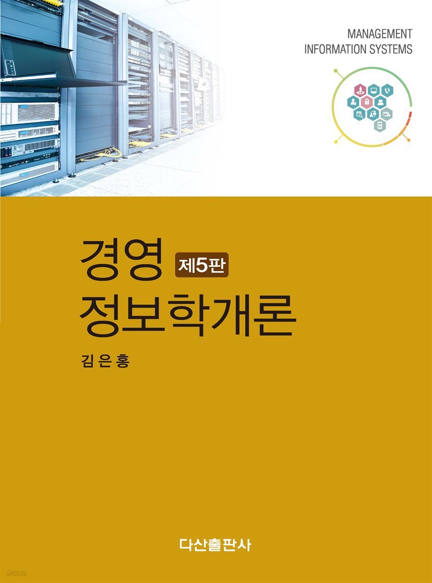 경영 정보학개론 (5판)