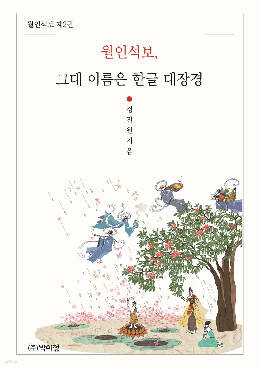 월인석보, 그대 이름은 한글 대장경