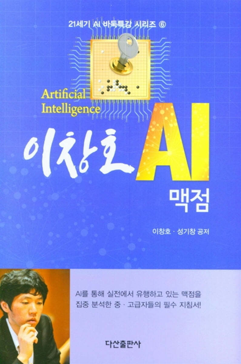 이창호 AI 맥점 : 21세기 AI 바둑특강 시리즈 6
