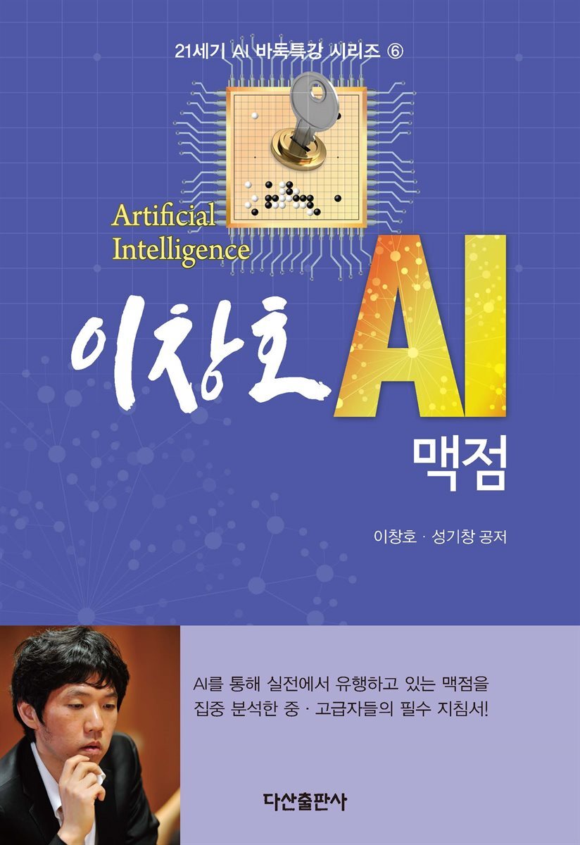 이창호 AI 맥점 : 21세기 AI 바둑특강 시리즈 6