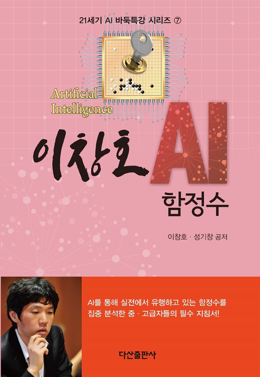 이창호 AI 함정수 : 21세기 AI 바둑특강 시리즈 7