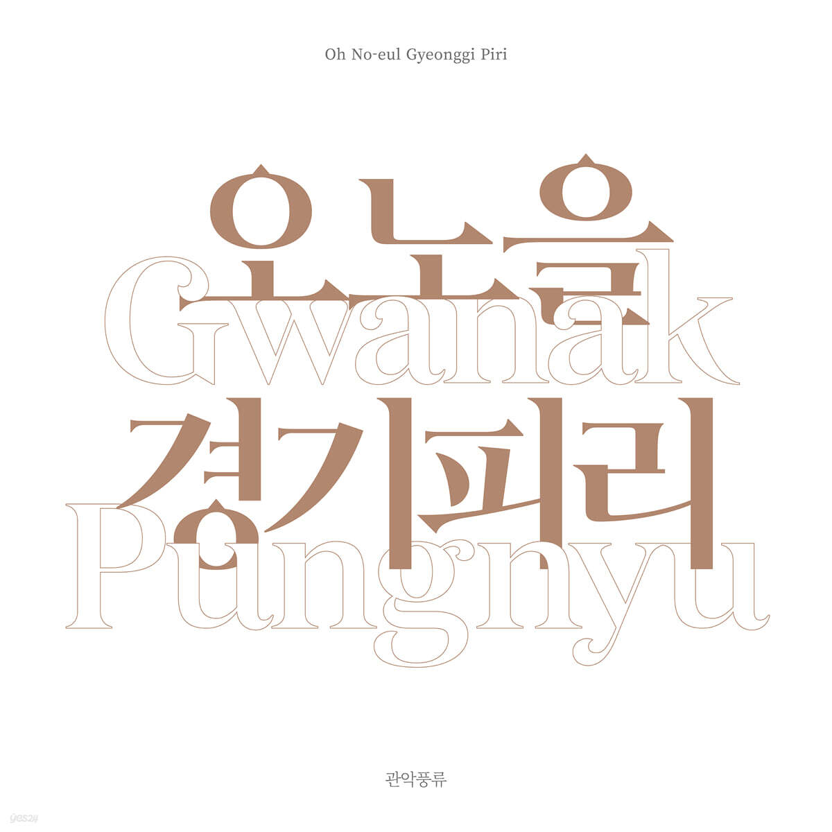 오노을 - 경기 피리 : 관악풍류