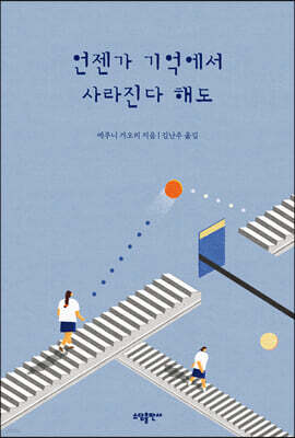 언젠가 기억에서 사라진다 해도