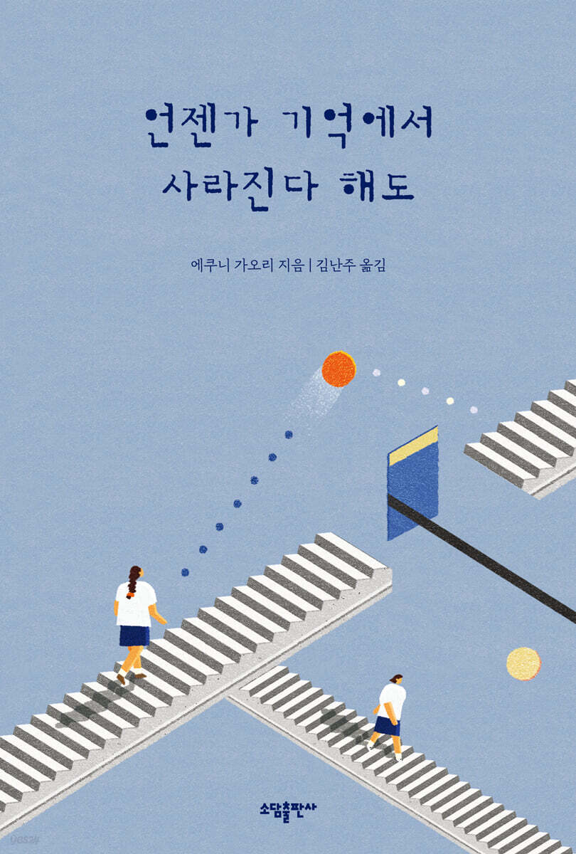 언젠가 기억에서 사라진다 해도