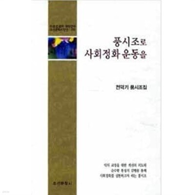 풍시조로 사회정화 운동을 조선문학시인선 269