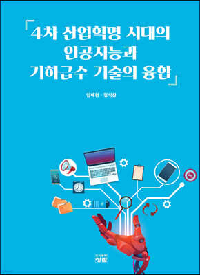 4차 산업혁명 시대의 인공지능과 기하급수 기술의 융합