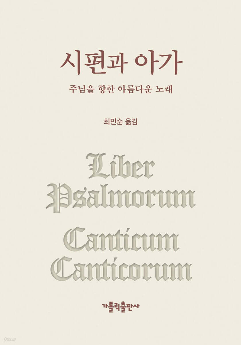 시편과 아가 | 최민순 | 가톨릭출판사 - 예스24
