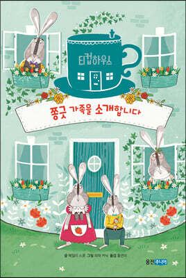 티컵하우스 : 쫑긋 가족을 소개합니다