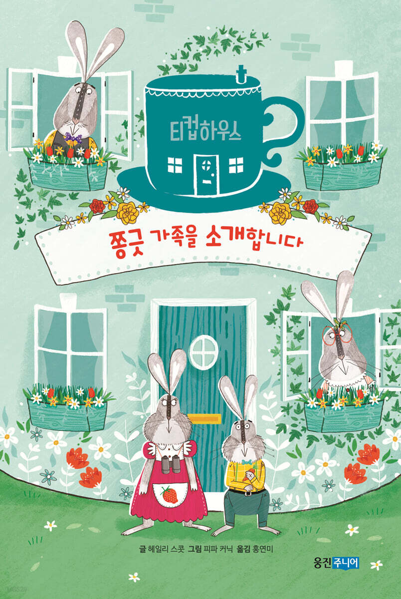 티컵하우스 : 쫑긋 가족을 소개합니다